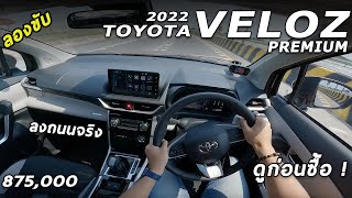 ลองขับจัดเต็ม All New Toyota VELOZ บนถนนจริง ขับเป็นไง ดีมั้ย สรุปให้แล้ว ดูก่อนซื้อ  4K POV200 [upl. by Hux146]