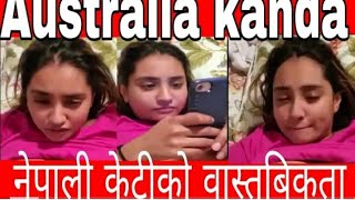 australia kanda कि नेपाली केटी रुदै मिडियामा Australia kanda [upl. by Zakaria]