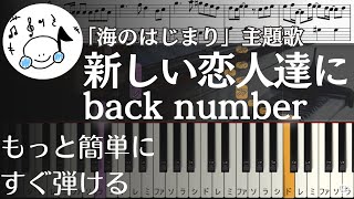 ピアノ 簡単【新しい恋人達にback number 楽譜付き】初心者 ドラマ『海のはじまり』主題歌 もっと簡単に 誰でも弾ける Piano Tutorial Easy beginner [upl. by Aisek401]