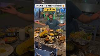 અમદાવાદની જોરદાર ફેમેલીરેસ્ટોરન્ટ😍 viral restaurant jorrfood ahmedabad unique trending food [upl. by Nosniv]