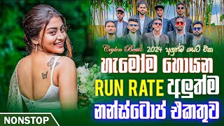 Run Rate New Sinhala Songs Nonstop අලුත්ම නන්ස්ටොප් එකතුව  Sinhala Nonstop 2024  Ceylon Beats [upl. by Nwhas]