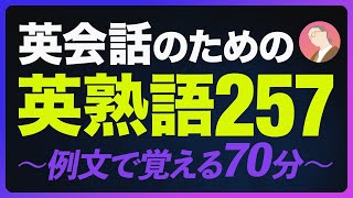 英会話のための 英熟語 〜例文で覚える 英語リスニング【254】 [upl. by Ivey26]