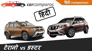 डस्टर vs टेरानो हिंदी Duster vs Terrano Hindi Comparison Review Renault Nissan [upl. by Atteve]