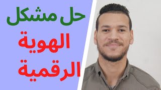 حل مشكل الهوية الرقمية في موقع باك حر 2024 ✅ [upl. by Lewendal]