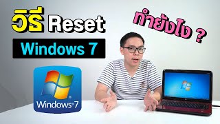 วิธี Reset ล้างเครื่องบน Windows 7 ทำยังไง จำเป็นต้องมีอะไรบ้าง [upl. by Algernon108]