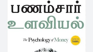 Psychology of money book audio  psychology of money Tamil audio  பணம் சார்ந்த உளவியல்  முன்னுரை [upl. by Ehcram]