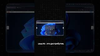 Что такое Linux FX 👾 linux it программирование linuxfx [upl. by Dremann]