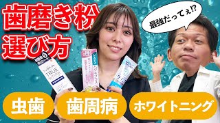 【歯磨き粉 おすすめ 市販】歯医者と歯科衛生士が教える市販の歯磨き粉の選び方（虫歯、歯周病、ホワイトニング） [upl. by Annatnom711]