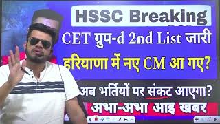 hssc breaking CET groupd result 2nd list जारी । HR new CM आ गये । अब भर्तियो पर संकट आ गया [upl. by Filiano]