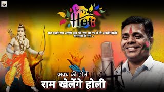 Ram khelenge Holi  Rajesh Kumar  S Music Studio [upl. by Wrennie]