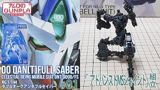 ガンプラ（プレバン）「RG ダブルオークアンタフルセイバーOO QANT FULL SABER」01アドバンスドMSジョイント組立  機動戦士ガンダム00ダブルオー [upl. by Ingles]