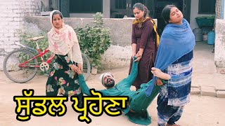 ਸੁੱਡਲ ਪ੍ਰਹੋਣਾ  sudal parona New Full comedy movie  PunjabiShortMovie2022 ‎PaLi Lovers [upl. by Sileas]