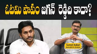 ఓటమి పాపం జగన్ రెడ్డిది కాదా  Suresh Kalluri  Jagan  YCP  Rajaneethi [upl. by Romaine650]