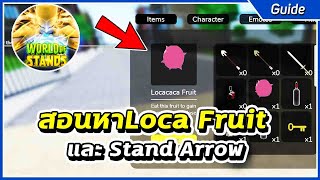 สอนหา Loca Fruit และ Stand Arrow  Roblox World of Stands [upl. by Acsicnarf]