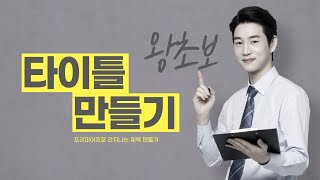 타이틀자막  돋보이는 자막  프리미어프로자막  제목만들기 [upl. by Nalo]