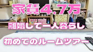 【ルームツアー】家賃47万 │ 一人暮らし │ 離婚 │ 低収入 【40代独身】 [upl. by Amadeus]