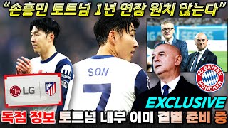 독점정보 손흥민 1년 옵션 계약의 진실 토트넘 내부 이미 결별 대비 작업 중 [upl. by Ewan163]