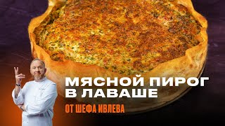 МЯСНОЙ ПИРОГ В ЛАВАШЕ ОТ ШЕФА ИВЛЕВА [upl. by Aihsila]