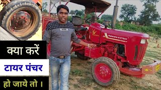 क्या करें जब tractor का tyre पंचर हो जायेगा । [upl. by Lezti]