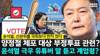 전체영상 윤석열 선관위를 국회보다 먼저 쳤다 양정철 체포 대상 부정투표 관련 윤석열 극우 유튜버 말 듣고 계엄령  최민희 더불어민주당 의원 [upl. by Ireva]