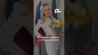 🙌🏼 звезды екатеринамизулина мизулина новостишоубизнеса новостидня политика топ [upl. by Tedda]