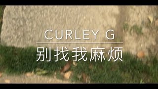 Curley G  别找我麻烦 [upl. by Hepsoj]