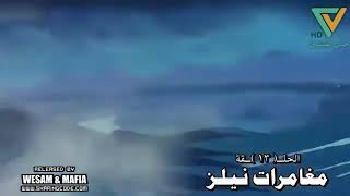 نيلز الحلقه 13 اتمنى لكم مشاهدة ممتعة يااصدقائي [upl. by Cranford]