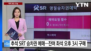 미리보는 오늘 SRT 추석 승차권 26일 예매 시작일반 예매는 28일부터  YTN [upl. by Zwart]