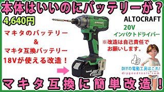 本体はいいのにバッテリーが？ マキタ互換（18V）に簡単改造で快適になる！ ALTOCRAFT CIS331 20V インパクトドライバー【DIY】マキタ＆マキタ互換バッテリーが使える改造！ [upl. by Rina933]