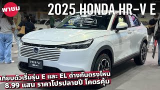 899 แสน 2025 Honda HRV รุ่น E เทียบ 2025 Honda HRV รุ่น EL เพิ่มเป็นแสน ต่างกันตรงไหน [upl. by Barncard]