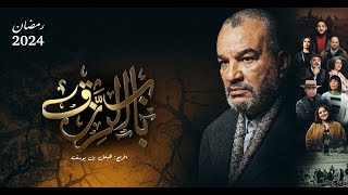 البرومو الرسمي لـ مسلسل باب الرزق الذي سيعرض حصرياً على الوطنية الأولى خلال شهر رمضان ٢٠٢٤ [upl. by Farrish]