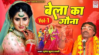 बेला का विवाह  Bela Ka Gauna Vol1  बृजेश शास्त्री जी का सुपरहिट किस्सा  Dehati Kissa Kahani [upl. by Yettie]