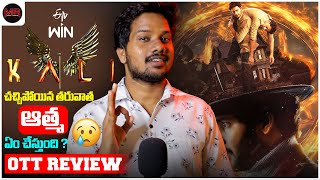 Kali Movie OTT REVIEW  Hit Or Average  Mr Chanti Talks [upl. by Martineau]