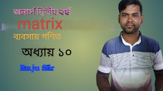 matrix ব্যবসায় গণিত অনার্স দ্বিতীয় বর্ষ অধ্যায় ১০ cofactor নির্ণয় [upl. by Ayotahc658]