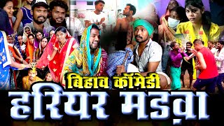 HARIYAR MADVA BIHAV COMEDY I।।CGCOMEDY।।BY AMLESH NAGESH AND CGKIVINES।। [upl. by Rosita]