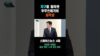 우주쓰레기의 심각성 ㅣ스페이스뉴스ZIP 우주쓰레기 [upl. by Enoyrt]