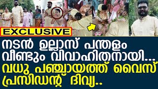 നടന്‍ ഉല്ലാസ് പന്തളം വീണ്ടും വിവാഹിതനായ ചിത്രങ്ങൾ l Comedy Artist Ullas pandalam married l Divya [upl. by Lytle]