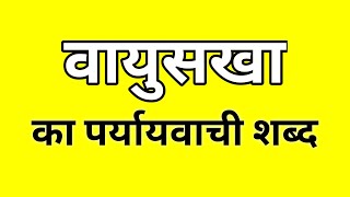 वायुसखा का पर्यायवाची शब्द  Vayusakha ka Paryayvachi shabd  मातृभाषा  matribhasha [upl. by Mundt]