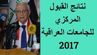 نتائج القبول المركزي 2020 معدلات كليات ومعاهد الجامعات العراقية رابط موقع السومرية نيوز [upl. by Nho665]