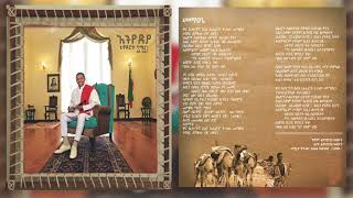 Teddy Afro  Mematsené  መማፀኔ [upl. by Drusilla151]