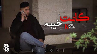 BELONE  Kanat Khibeh  كانت خيبه  بيلون  Official Music Video [upl. by Nowyt289]