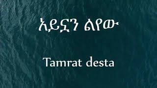 Tamrat Desta  Aynuan Lyewu  አይኗን ልየው Lyrics Video [upl. by Richter]