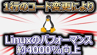 Linux、一行のコード変更でパフォーマンスが約4000％向上か（リナックス） [upl. by Emmaline]