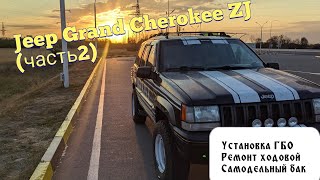 JEEP GRAND CHEROKEE ZJ часть 2 УСТАНОВКА ГБО САМОДЕЛЬНЫЙ БЕНЗОБАК ДЕФФЕКТОВКА И РЕМОНТ ХОДОВОЙ [upl. by Pich]