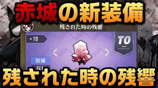 【AZUR LANE】残された時の残響 赤城の新装備 彼岸のレドレント 【アズレン】【アズールレーン】 [upl. by Animrac81]