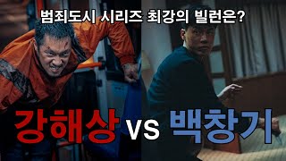 백창기vs강해상범죄도시 최강의 빌런은 논란 종결 [upl. by Dar]