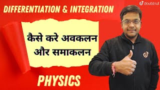 Differentiation amp Integration  Kaise kare Avkalan Aur Samakalan  अवकलन और समाकलन  Physics [upl. by Aelyak432]