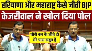 BJP कैसे जीती हरियाणा और महाराष्ट्र  Kejriwal ने खोल दिया पोल  Arvind Kejriwal Live [upl. by Vincenty]