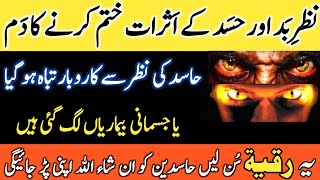 Ruqyah Shariah  Dam  Nazar e Bad Or Hasad Ke Asraat Khatam Karne Ka Dam  رقیہ العین والحسد [upl. by Zipnick727]