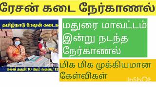 ரேசன் கடை இன்டர்வியூ மதுரை மாவட்டம் tn Ration job interview exam [upl. by Yelah934]